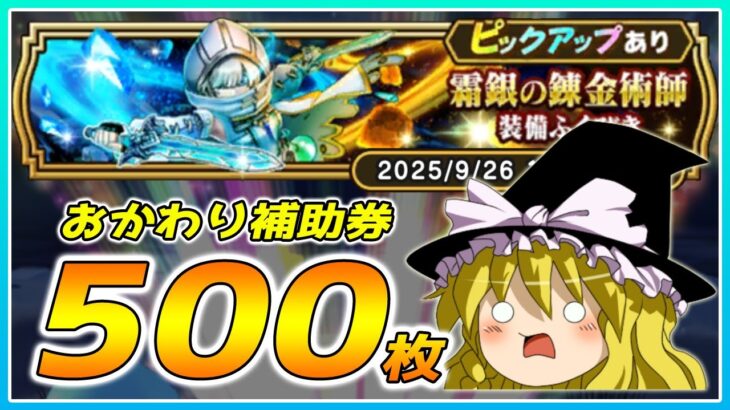 【ドラクエウォーク】周年前に連発！？おかわり霜銀の錬金術師装備ふくびき他50連【ゆっくり実況】