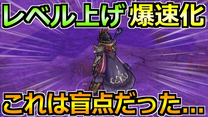 【ドラクエウォーク】とあるレベル上げ爆速方法が注目！時給500万超えもできる1パン周回！