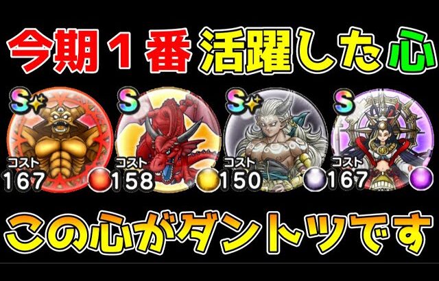 【ドラクエウォーク】5周年から今までで1番活躍した心はコレ！！ダントツの性能でした！！