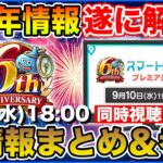 【ドラクエウォーク・6周年】遂に周年情報解禁!! 同時視聴からの新情報まとめ＆考察していきます!!!!!