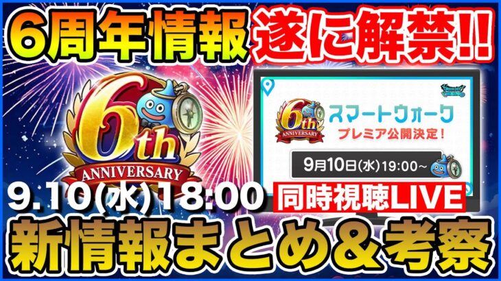 【ドラクエウォーク・6周年】遂に周年情報解禁!! 同時視聴からの新情報まとめ＆考察していきます!!!!!