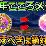 【ドラクエウォーク】6周年こころメダルのオススメ交換先！最優先で確保すべきはこれ！