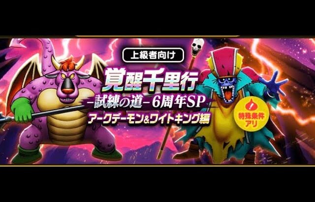 激熱の6周年記念心珠を求めて覚醒千里行【ドラクエウォーク】