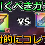 【ドラクエウォーク】神喰らいの大剣の評価と性能！6周年ガチャの最新引く優先度はどうなる？