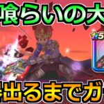 【ドラクエウォーク】神喰らいの大剣が出るまでガチャ！6周年イベント楽しんでいこうか！！