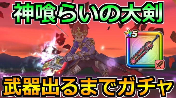 【ドラクエウォーク】神喰らいの大剣が出るまでガチャ！6周年イベント楽しんでいこうか！！