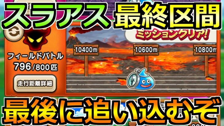 【ドラクエウォーク】スライアスロン最終区間を追い込む！そしてどうなるんだ6周年は！！！