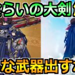 【ドラクエウォーク】神喰らいの大剣の評価と6周年スマートウォーク振り返り！面白くなってきました！