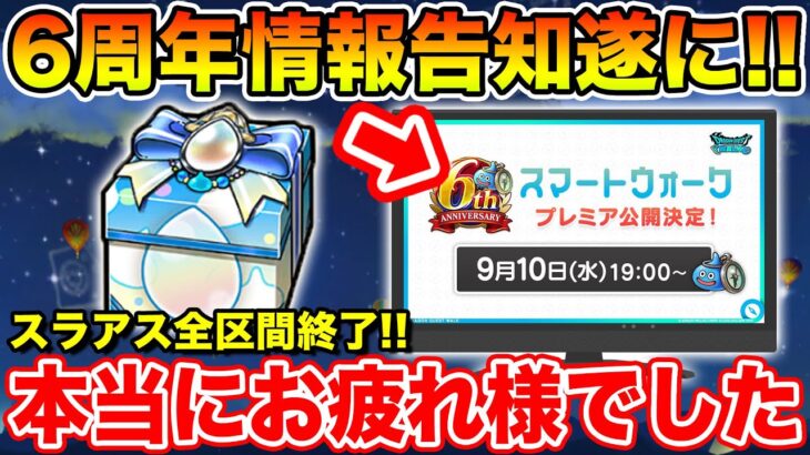 【ドラクエウォーク】遂に6周年情報が明日解禁されます!! そして…スライアスロン本当にお疲れ様でした!!【DQW】