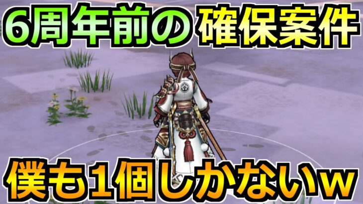 【ドラクエウォーク】6周年前に最大級の確保案件！僕も実は1個しか持ってないですｗ