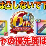 【ドラクエウォーク】武器は凸しないで下さい!! 6周年第1弾ラインナップでのガチャ優先度はコレ!!【DQW】