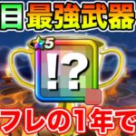 【ドラクエウォーク】私が選んだ6年目最強武器3選!! ハズレの無いインフレの1年でした!!【DQW】