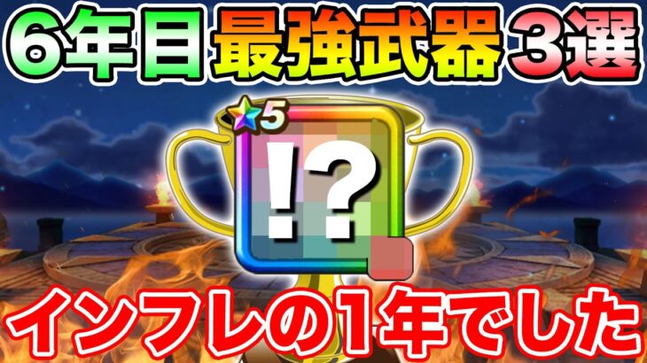 【ドラクエウォーク】私が選んだ6年目最強武器3選!! ハズレの無いインフレの1年でした!!【DQW】