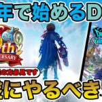 【祝6周年】6周年から始めるドラクエウォーク!! 序盤に知っておくべき＆絶対やるべきこと!!【DQW】