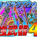 【ドラクエウォーク】6年目のDQWの最強武器4選！下半期ver. おいおい、周年も近いこのタイミングでこんなの出すなよ・・・！？全ての武器を所持するユーザーが考える強武器達