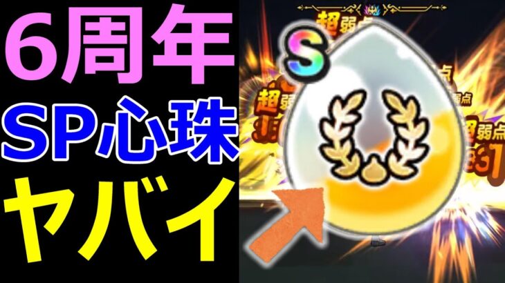 【ドラクエウォーク】6周年記念SP心珠がヤバすぎる!?
