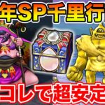 【ドラクエウォーク】6周年SP千里行開幕!! やっぱり周年武器が強すぎました…昼はコレで超安定です!!【DQW】