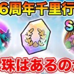 【ドラクエウォーク】6周年SP千里行始まりました!! 神心珠ゲットできた人いる!?【DQW】