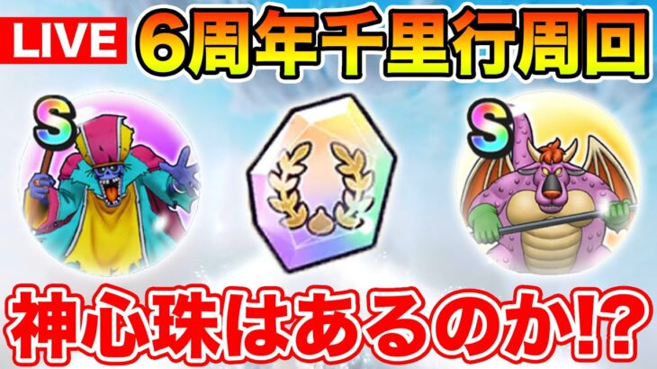 【ドラクエウォーク】6周年SP千里行始まりました!! 神心珠ゲットできた人いる!?【DQW】