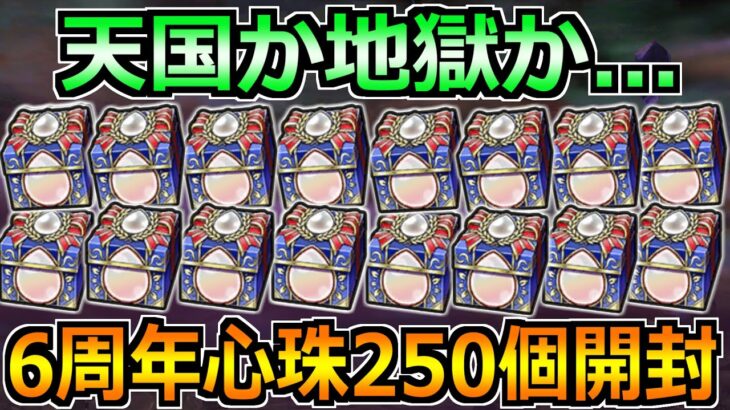 【ドラクエウォーク】6周年SP心珠ボックス250個開封へ！天国か地獄になるか生放送ｗ