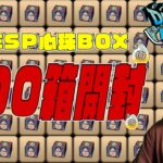 6周年SP心珠BOXを『200箱』開封した結果…【DQW】【ドラクエウォーク】【ドラゴンクエストウォーク】