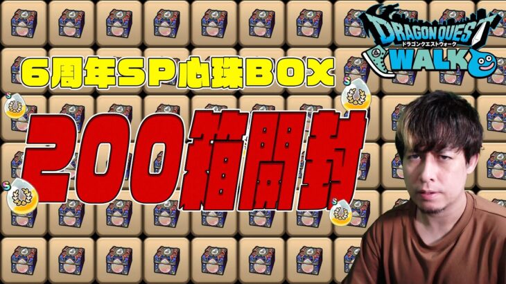 6周年SP心珠BOXを『200箱』開封した結果…【DQW】【ドラクエウォーク】【ドラゴンクエストウォーク】