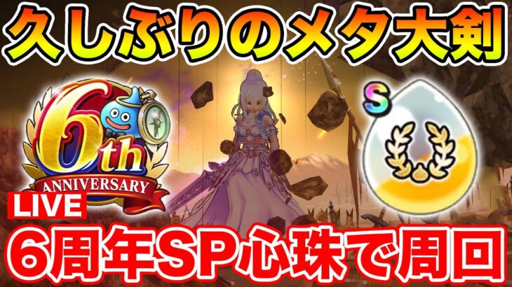 【ドラクエウォーク】6周年心珠を使って久しぶりのメタ大剣でsokesi周回!!【DQW】