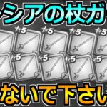 【ドラクエウォーク】女神セレシアのつえが出るまでガチャした結果！7年目もこうなるのか…。