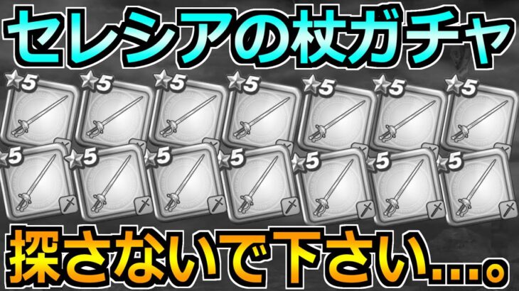 【ドラクエウォーク】女神セレシアのつえが出るまでガチャした結果！7年目もこうなるのか…。