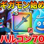 【ドラクエウォーク】ギガモンゾーマ始めます!! オリハルコンの短剣70連目も勝負!!【DQW】