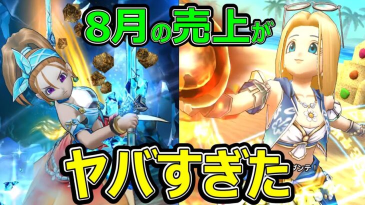 【ドラクエウォーク】8月の売り上げがヤバすぎた!?【スマホ売上】