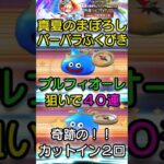 【ドラクエウォーク】真夏のまぼろしバーバラふくびき４０連【BGM：ドラクエ５～地平の刀へ～】2025年9月8日結果 #ブルフィオーレ #マダンテ #プチマダンテ #バーバラ #スラミチ #カットイン