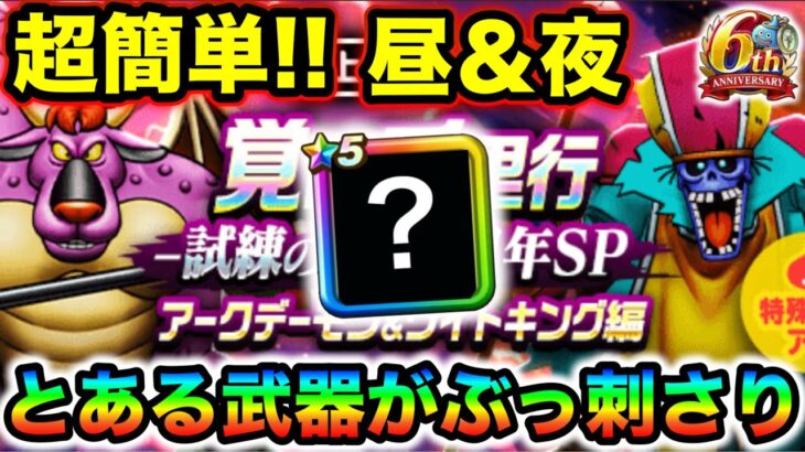 【ドラクエウォーク】アークデーモン＆ワイトキング千里行超簡単周回。心珠BOXがヤバい全力周回だあああ！