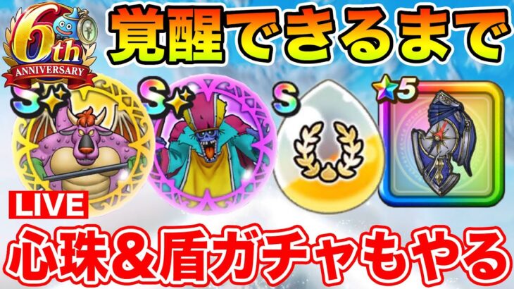 【ドラクエウォーク】覚醒できるまで全力周回!! 心珠BOX＆盾ガチャも勝負します!!【DQW】