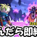 【ドラクエウォーク】死んだら即配信終了ハードコア ゾーマ戦【DQウォーク】
