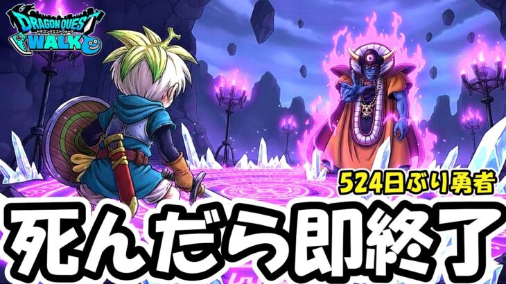 【ドラクエウォーク】死んだら即配信終了ハードコア ゾーマ戦【DQウォーク】
