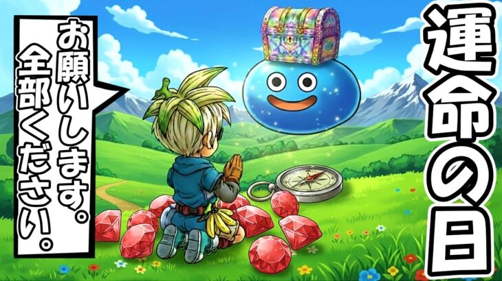 【ドラクエウォーク】全部持ってないから全部欲しい、復刻ガチャ第２弾＆ギガモン戦【DQウォーク】