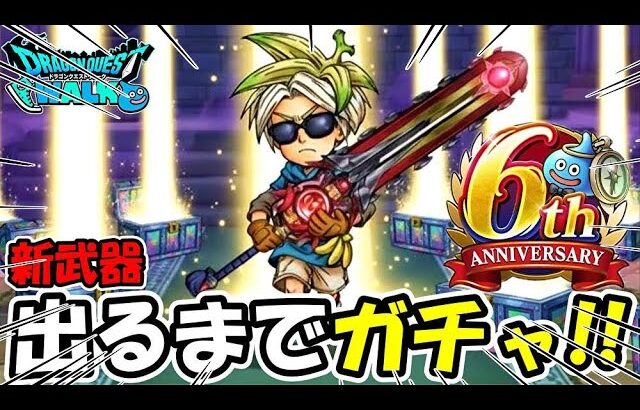 【ドラクエウォーク】新武器出るまで終わりません！！！！＆性能検証【DQウォーク】