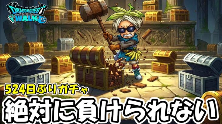 【ドラクエウォーク】復帰勇者の絶対に負けられないガチャ＆ハードコア【DQウォーク】