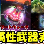 【ドラクエウォーク】全属性武器が実装！！なんだこの武器性能は・・・【DQウォーク】