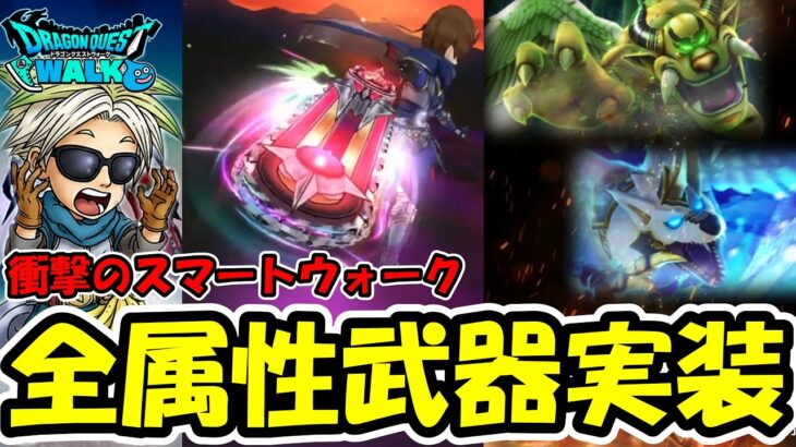 【ドラクエウォーク】全属性武器が実装！！なんだこの武器性能は・・・【DQウォーク】