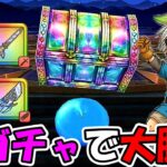 【ドラクエウォーク】絶対に負けられない闇ガチャで衝撃の大勝利！！！【DQウォーク】