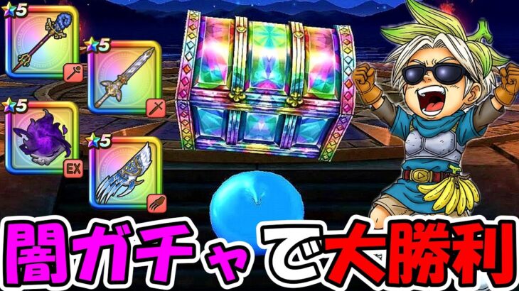 【ドラクエウォーク】絶対に負けられない闇ガチャで衝撃の大勝利！！！【DQウォーク】