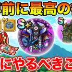 【ドラクエウォーク】周年前に最高の復刻が来ました!! コレ絶対やって下さい!!【DQW】