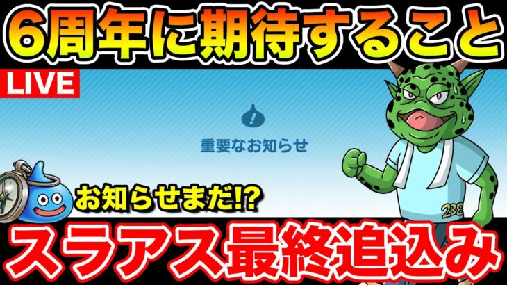 【ドラクエウォーク】スマートウォークの告知がこなくて平常心が保てませんｗ【DQW】