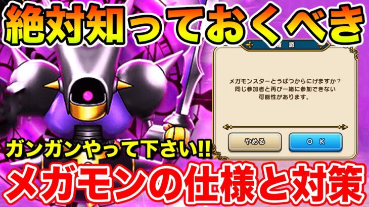 【ドラクエウォーク】絶対に知っておくべきメガモンの仕様と対策!! ガンガンやって下さい!!【DQW】