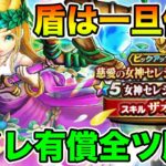 【ドラクエウォーク】盾ガチャから浮気してセレシアのつえをマイレ有償全ツ勝負します!!【DQW】