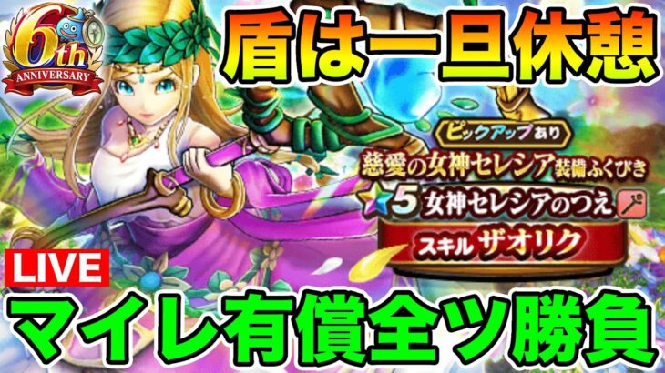 【ドラクエウォーク】盾ガチャから浮気してセレシアのつえをマイレ有償全ツ勝負します!!【DQW】