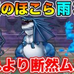 【ドラクエウォーク】ようやく雨が降ったぁぁぁぁぁ!! 天気のほこら・雨を補助スキル制限無しで攻略!!【DQW】
