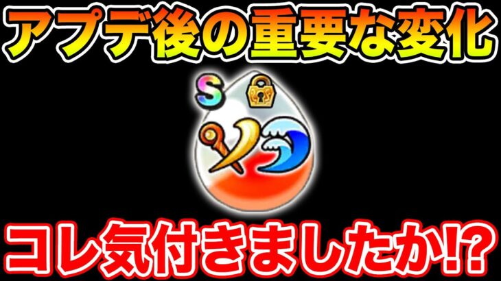 【ドラクエウォーク】アプデ後の重要な変化!! おわかりいただけただろうか? こころの必要数もまとめます!!【DQW】